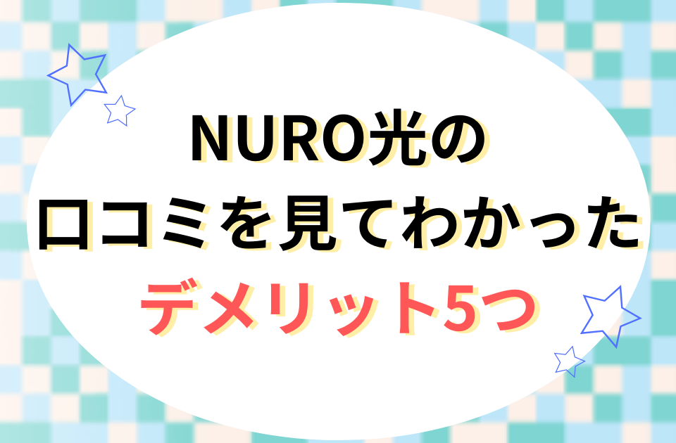 nuro光デメリット5つ