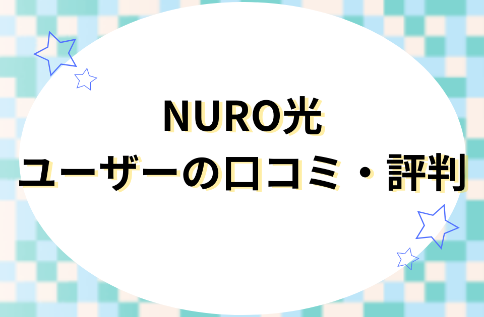 NURO光ユーザーの口コミ・評判