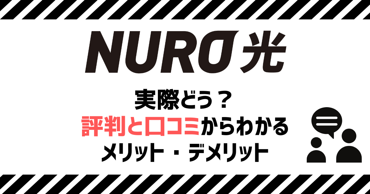 NURO光 評判