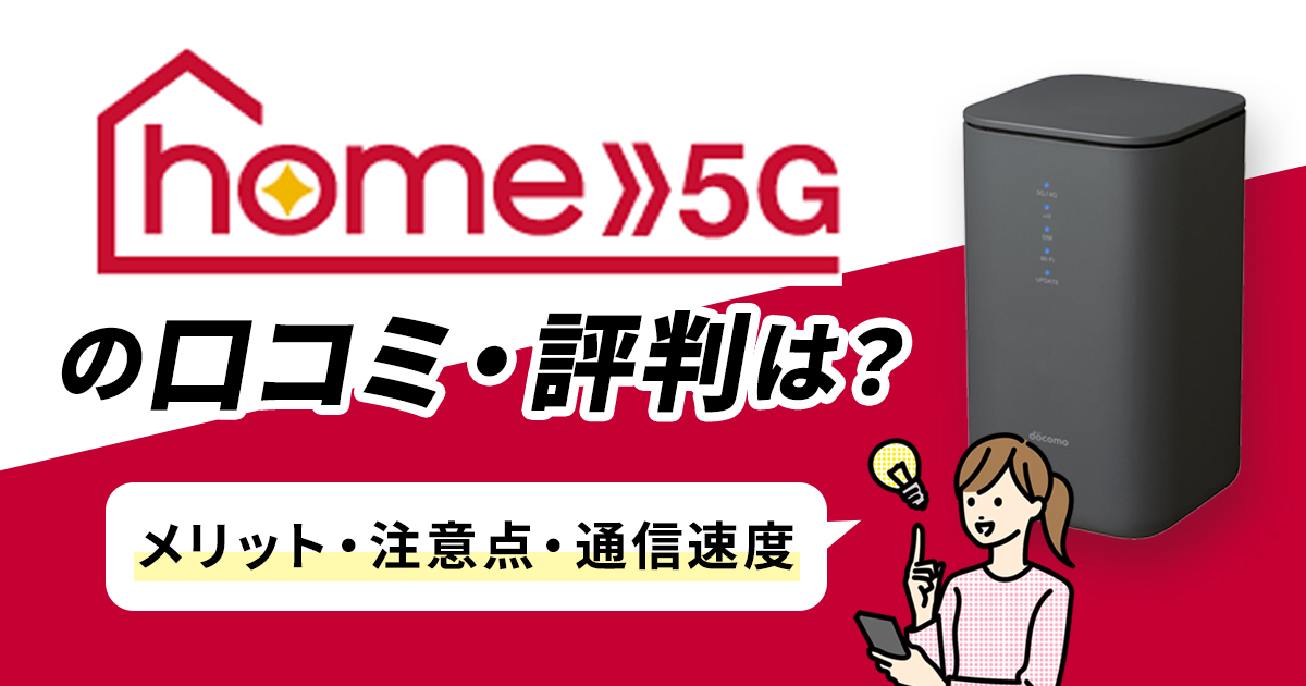 ドコモ「home 5G」の口コミ・評判を徹底調査！メリット・注意点・通信