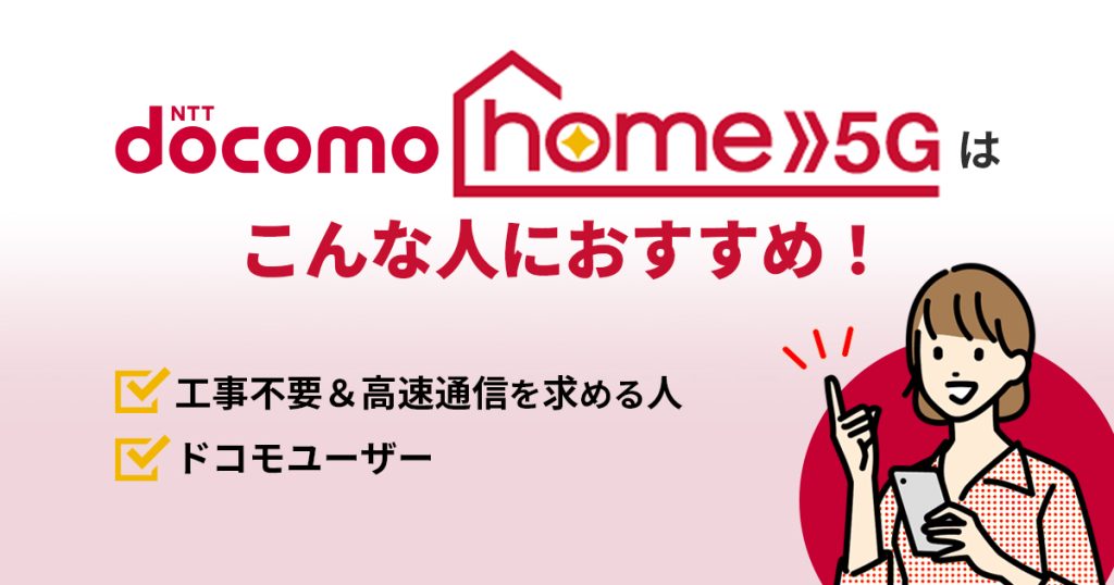 ドコモ home 5Gはドコモユーザー 工事不要で高速通信可能なホームルーターを求める人におすすめ