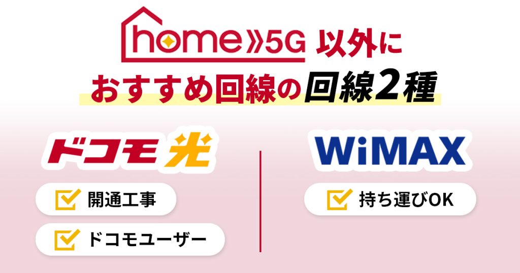 ドコモ home 5G以外におすすめな回線は ドコモ光 WiMAX